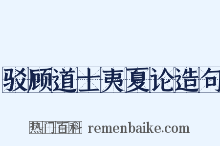 驳顾道士夷夏论造句是什么意思的图片